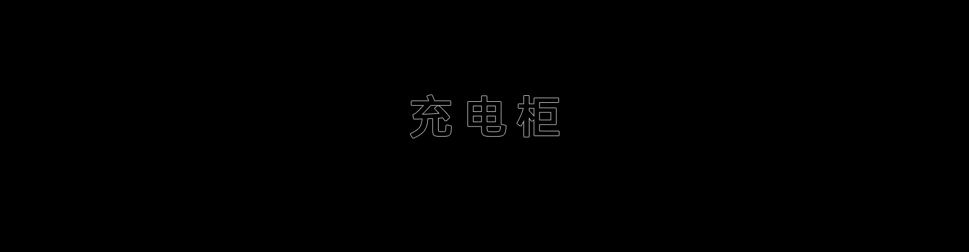 車輛鋰電池
